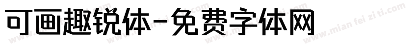 可画趣锐体字体转换