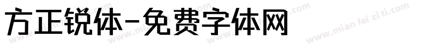 方正锐体字体转换