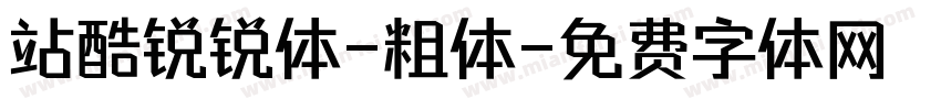 站酷锐锐体-粗体字体转换