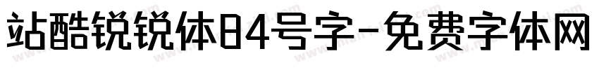 站酷锐锐体84号字字体转换