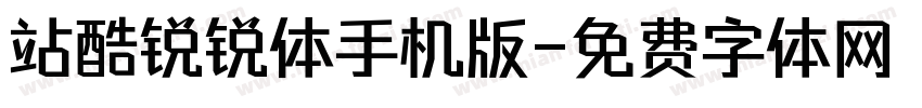 站酷锐锐体手机版字体转换