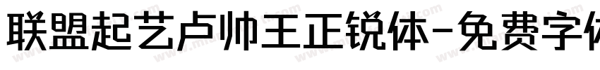 联盟起艺卢帅王正锐体字体转换