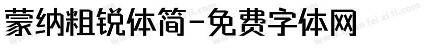 蒙纳粗锐体简字体转换