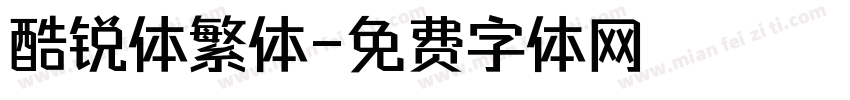 酷锐体繁体字体转换