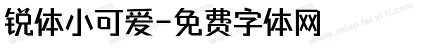 锐体小可爱字体转换