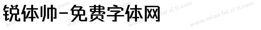 锐体帅字体转换