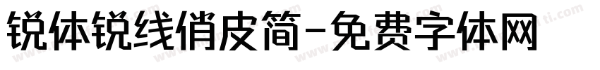 锐体锐线俏皮简字体转换