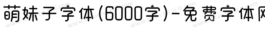 萌妹子字体(6000字)字体转换