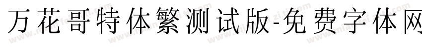 万花哥特体繁测试版字体转换