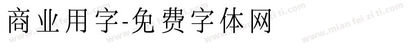 商业用字字体转换