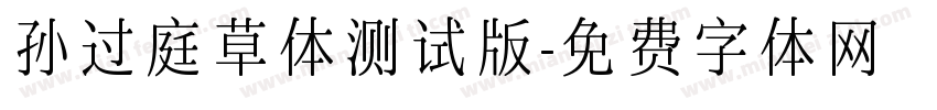 孙过庭草体测试版字体转换