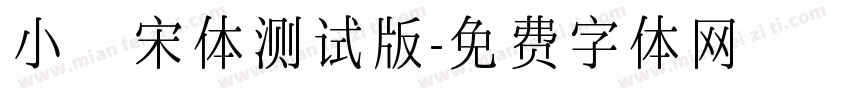 小塚宋体测试版字体转换
