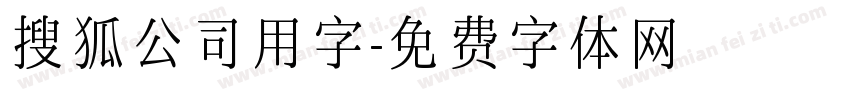 搜狐公司用字字体转换