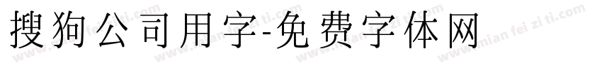 搜狗公司用字字体转换