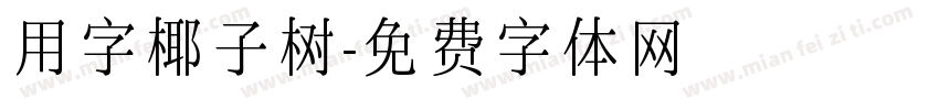 用字椰子树字体转换