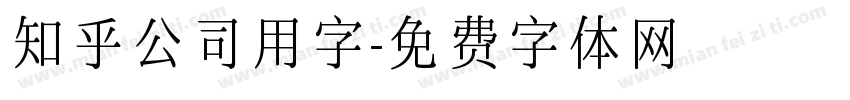 知乎公司用字字体转换