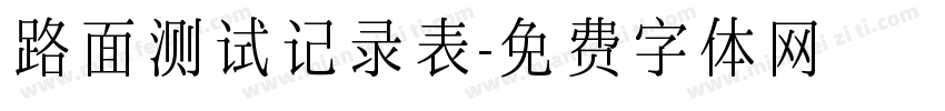 路面测试记录表字体转换