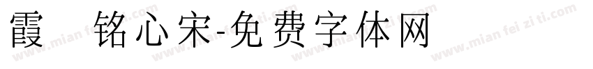 霞鹭铭心宋字体转换