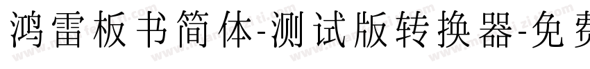 鸿雷板书简体-测试版转换器字体转换