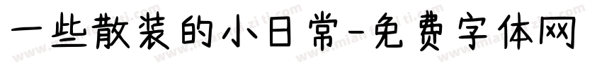 一些散装的小日常字体转换
