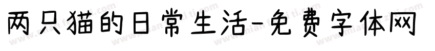 两只猫的日常生活字体转换