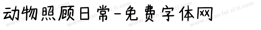 动物照顾日常字体转换