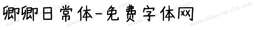 卿卿日常体字体转换