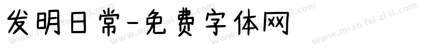 发明日常字体转换