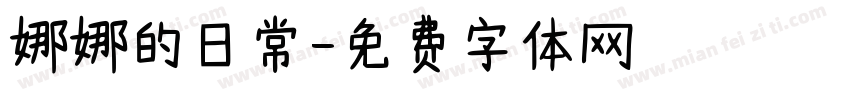 娜娜的日常字体转换