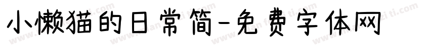 小懒猫的日常简字体转换