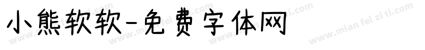 小熊软软字体转换