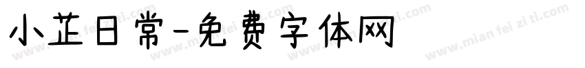 小芷日常字体转换
