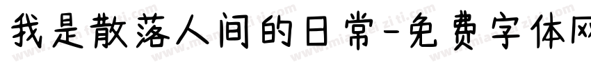 我是散落人间的日常字体转换