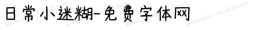 日常小迷糊字体转换