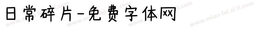 日常碎片字体转换
