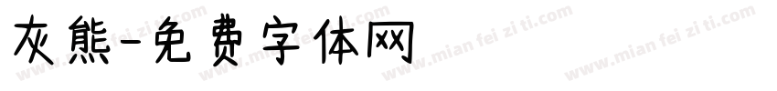灰熊字体转换