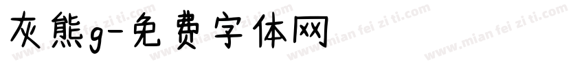 灰熊g字体转换