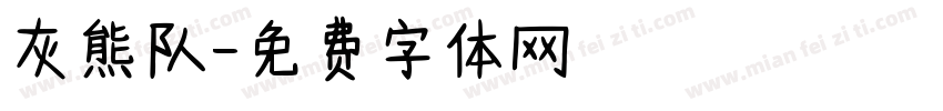 灰熊队字体转换