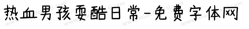 热血男孩耍酷日常字体转换