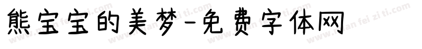 熊宝宝的美梦字体转换