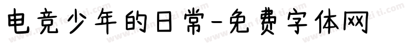 电竞少年的日常字体转换