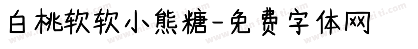 白桃软软小熊糖字体转换
