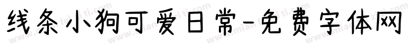 线条小狗可爱日常字体转换