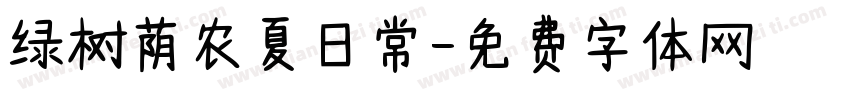 绿树荫农夏日常字体转换