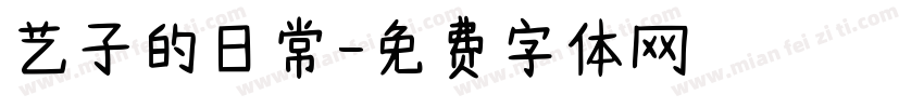 艺子的日常字体转换