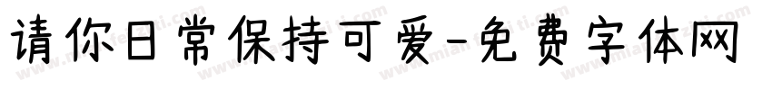 请你日常保持可爱字体转换