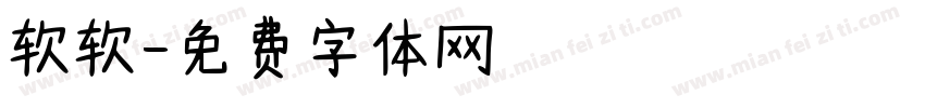 软软字体转换