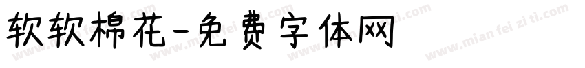 软软棉花字体转换