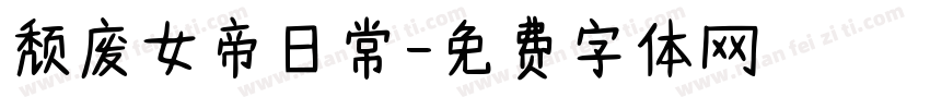 颓废女帝日常字体转换