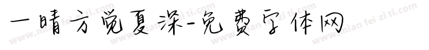 一晴方觉夏深字体转换